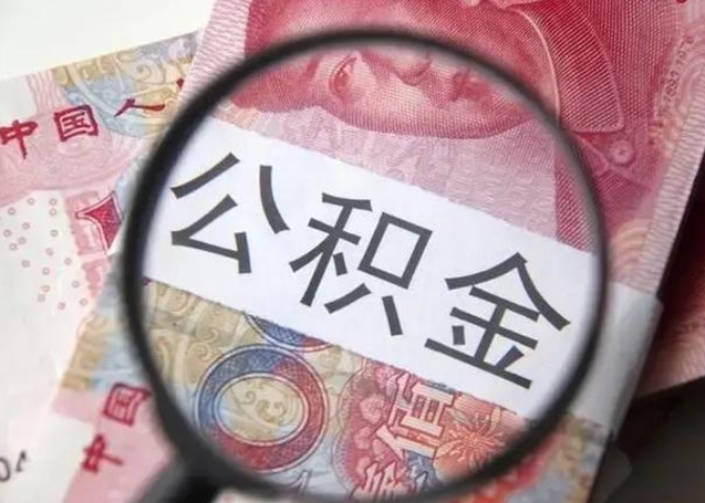 桂林在职封存的公积金怎么提取（在职人员公积金封存）